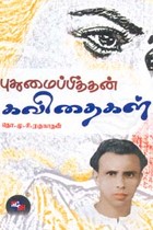 புதுமைப்பித்தன் கவிதைகள்