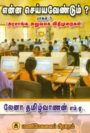 என்ன செய்யவேண்டும்?  பாகம்.3(அரசாங்க அலுவலக விதிமுறைகள்)
