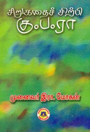 சிறுகதைச் சிற்பி கு.ப.ரா
