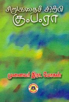 சிறுகதைச் சிற்பி கு.ப.ரா
