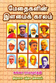 மேதைகளின் இளமைக் காலம்