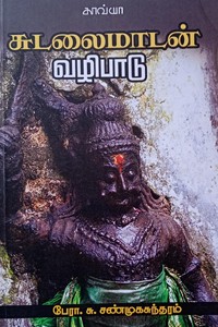 சுடலைமாடன் வழிபாடு