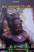 சுடலைமாடன் வழிபாடு