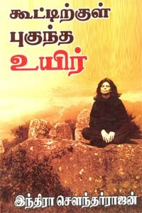 கூட்டிற்குள் புகுந்த உயிர்