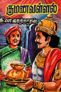 குமண வள்ளல்