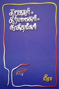 கனவுகள் + கற்பனைகள் = காகிதங்கள்