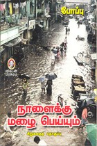 நாளைக்கு மழை பெய்யும்