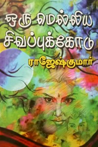 ஒரு மெல்லிய சிவப்புக்கோடு