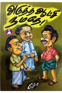 அடுத்த ஆட்சி நமதே