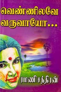 வெண்ணிலவே வருவாயோ