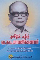 தமிழ்க் கதிர் வ.சுப. மாணிக்கனார்