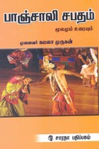 பாஞ்சாலி சபதம் மூலமும் உரையும்