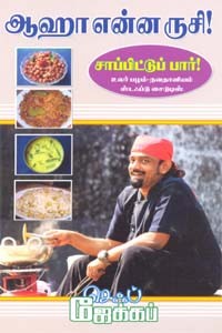 ஆஹா என்ன ருசி! சாப்பிட்டுப் பார்!