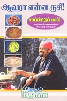 ஆஹா என்ன ருசி! சாப்பிட்டுப் பார்!