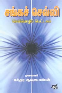 சங்கச் செவ்வி செம்மொழிப் பெட்டகம்
