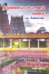 திருவிளையாடற் புராணம் வசனம்
