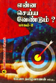 என்ன செய்ய வேண்டும்? பாகம்.2