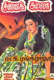 சின்னக்கமலா