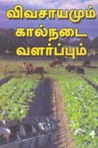 விவசாயமும் கால்நடை வளர்ப்பும்