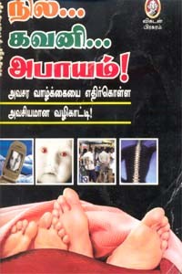 நில்... கவனி... அபாயம்!