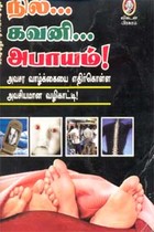 நில்... கவனி... அபாயம்!