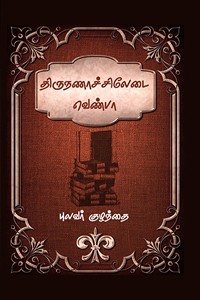 திருநணாச்சிலேடை வெண்பா