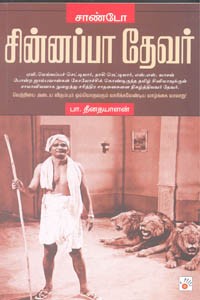 சின்னப்பா தேவர்
