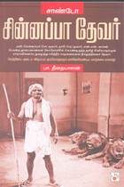 சின்னப்பா தேவர்