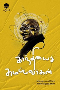 காந்தியைச் சுமப்பவர்கள்