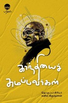 காந்தியைச் சுமப்பவர்கள்