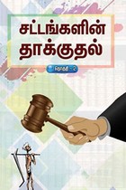 சட்டங்களின் தாக்குதல் (தொகுதி 2)