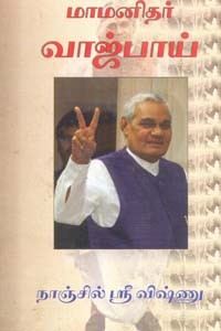 மாமனிதர் வாஜ்பாய்