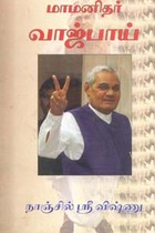 மாமனிதர் வாஜ்பாய்