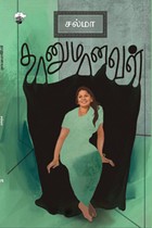 தானுமானவள்