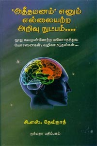 அதீதமனம் எனும் எல்லையற்ற அறிவு நுட்பம்