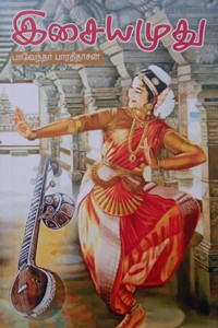 இசையமுது