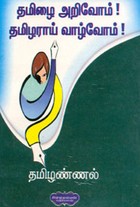 தமிழை அறிவோம் தமிழராய் வாழ்வோம்
