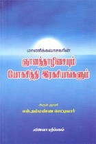 ஞானத்தாழிசையும் யோகசித்தி இரகசியங்களும்