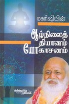 மகரிஷியின் ஆழ்நிலைத் தியானம் யோகாசனம்