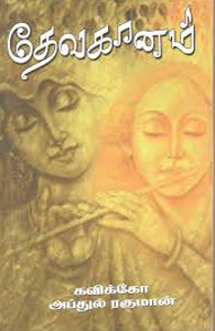 தேவகானம்