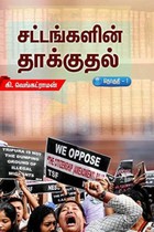 சட்டங்களின் தாக்குதல் (தொகுதி 1)