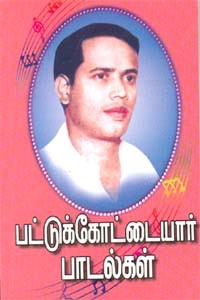 பட்டுக்கோட்டையார் பாடல்கள்