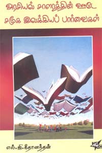 அரசியல் சாளரத்தின் ஊடே சமூக இலக்கியப் பார்வைகள்