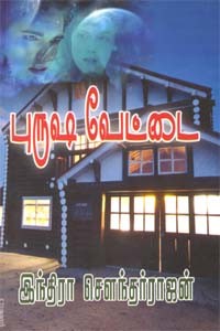 புருஷ வேட்டை