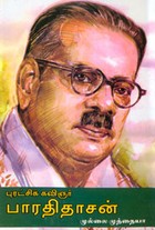புரட்சிக்கவிஞர் பாரதிதாசன்