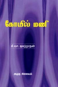 கோயில் மணி