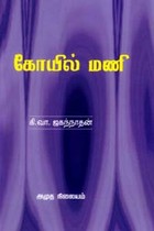 கோயில் மணி