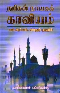 நபிகள் நாயகக் காவியம்