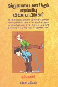 ஒற்றுமையை வளர்க்கும் பாரம்பரிய விளையாட்டுக்கள்