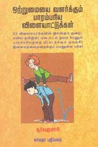 ஒற்றுமையை வளர்க்கும் பாரம்பரிய விளையாட்டுக்கள்
